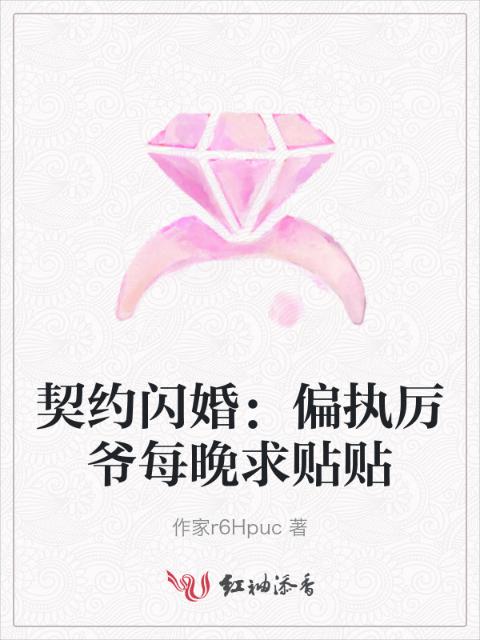 契约闪婚：偏执厉爷每晚求贴贴