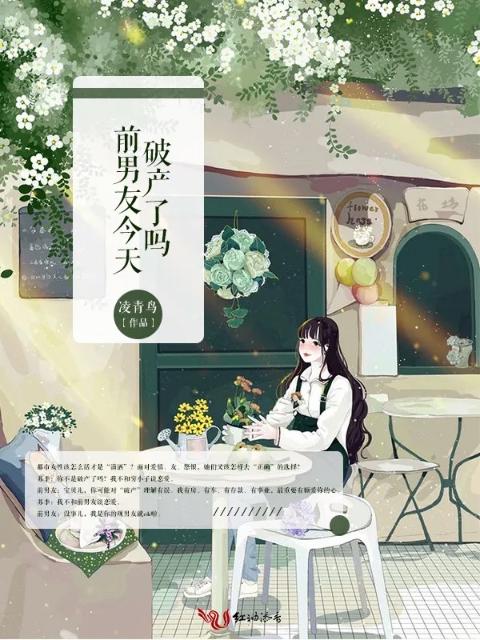 前男友今天破产了吗
