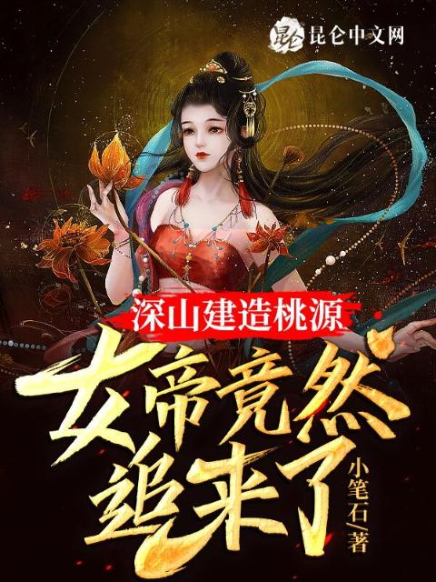 深山建造桃源，女帝竟然追来了