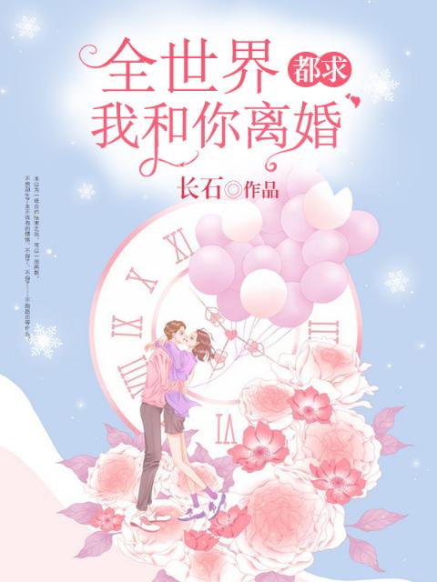 全世界都求我和你离婚