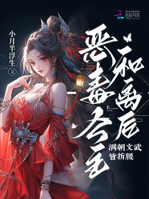 恶毒公主和离后，满朝文武皆折腰