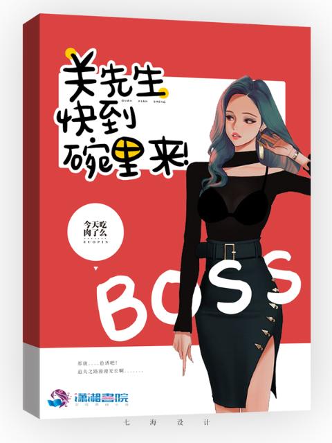 关先生，快到碗里来