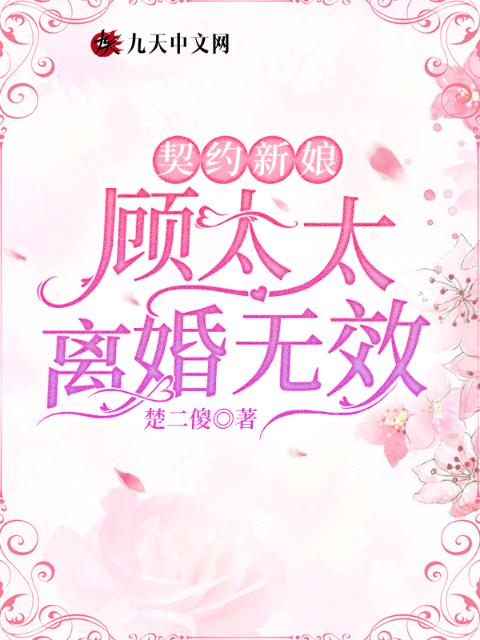 契约新娘：顾太太离婚无效
