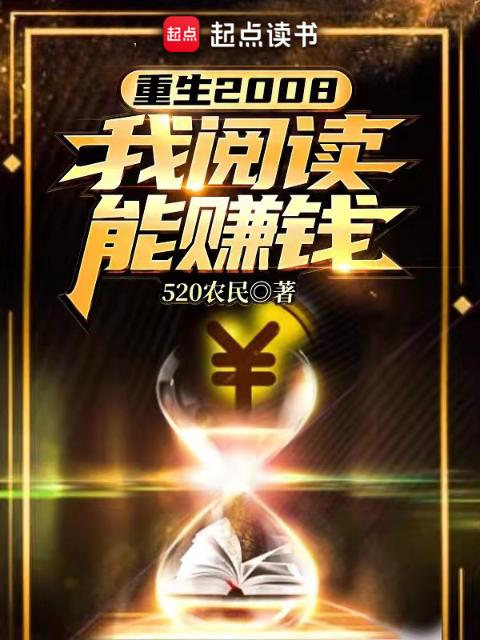 重生2008：我阅读能赚钱