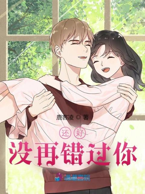 还好没再错过你