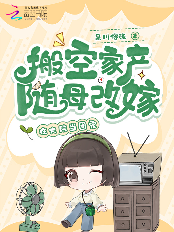 搬空家产随母改嫁，在大院当团宠