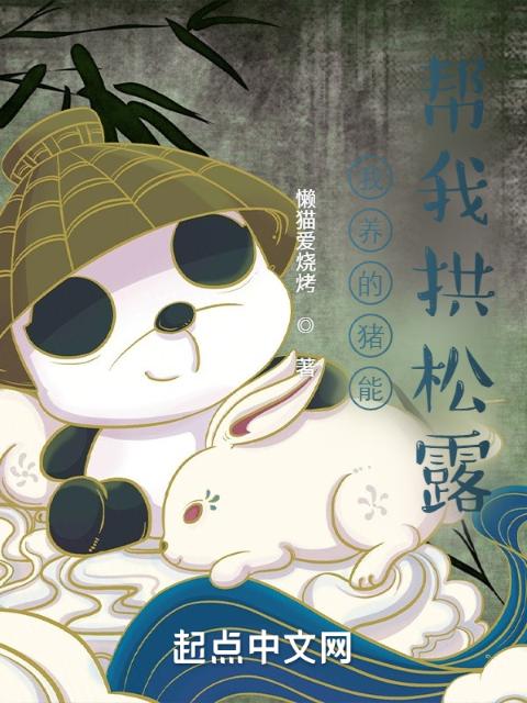 我养的猪能帮我拱松露