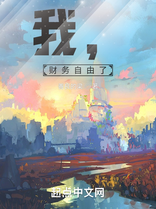 我，财务自由了