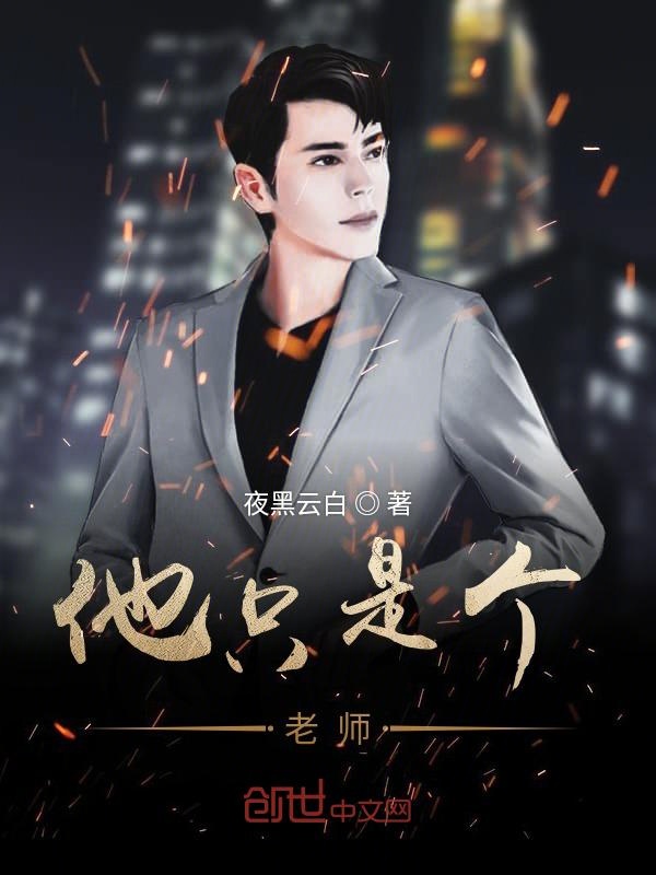 他只是个老师
