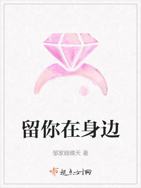 留你在身边