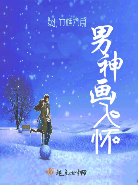 男神画入怀