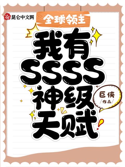 全球领主：我有SSSS神级天赋