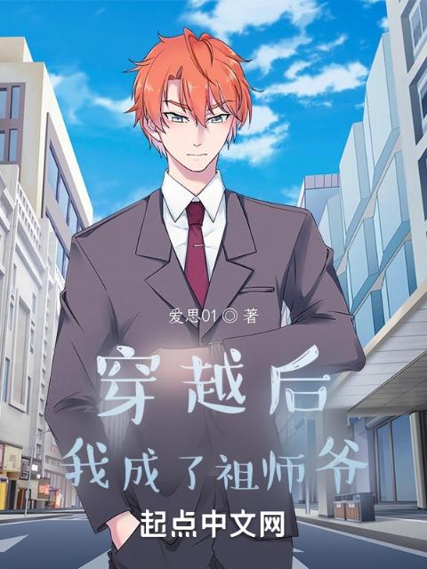 穿越后，我成了祖师爷