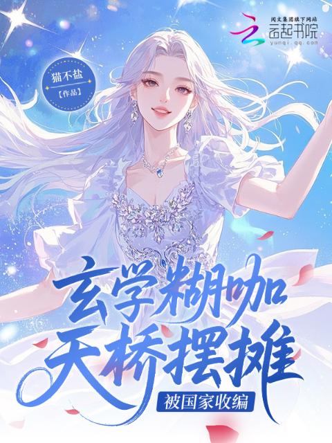 玄学糊咖天桥摆摊，被国家收编