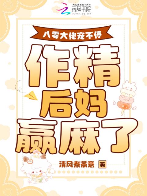 八零大佬宠不停，作精后妈赢麻了