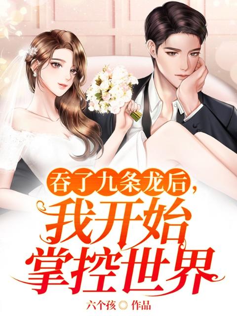 吞了九条龙后，我开始掌控世界