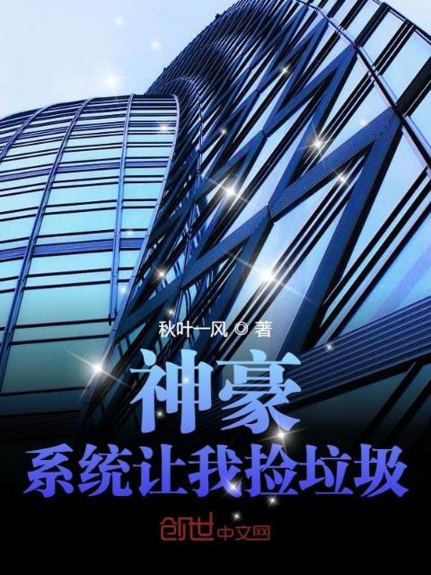 神豪：系统让我捡垃圾