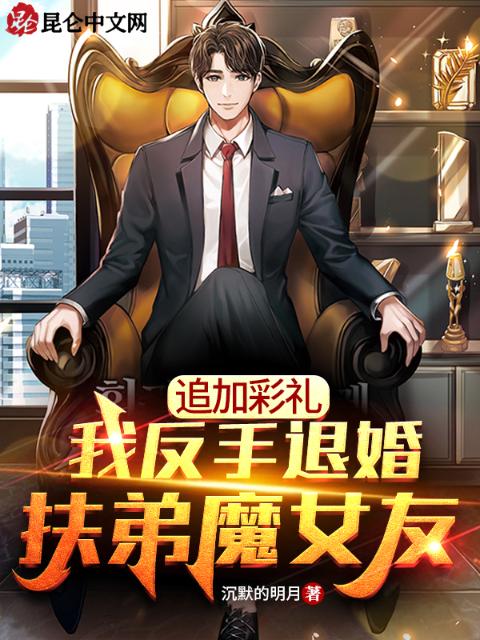 追加彩礼，我反手退婚扶弟魔女友