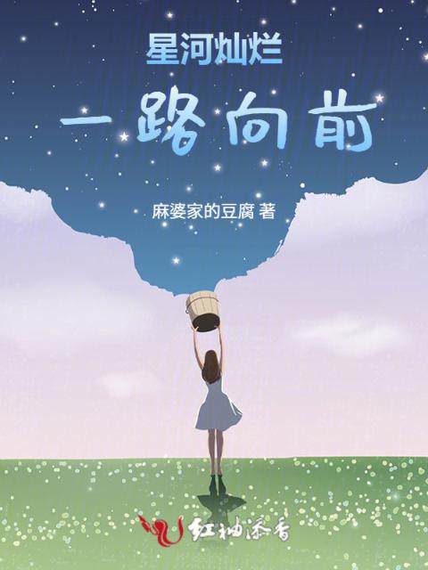 星河灿烂，一路向前