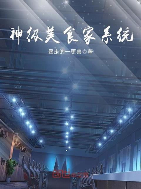 神级美食家系统