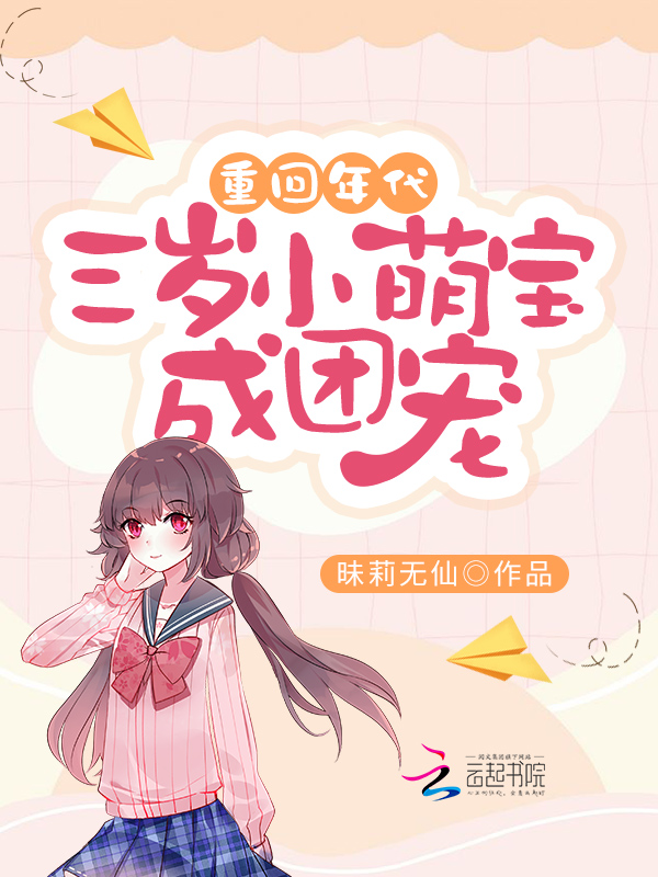 重回年代：三岁小萌宝成团宠