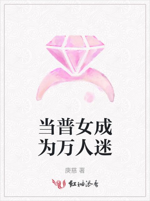 当普女成为万人迷