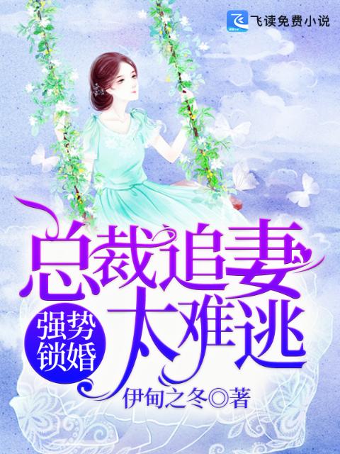 强势锁婚：总裁追妻太难逃