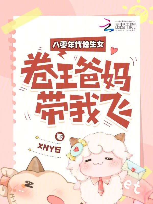 八零年代独生女，卷王爸妈带我飞