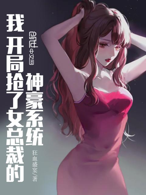 我，开局抢了女总裁的神豪系统