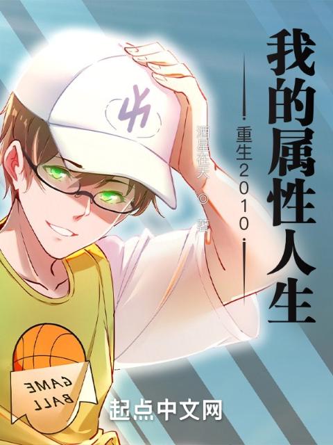 重生2010：我的属性人生