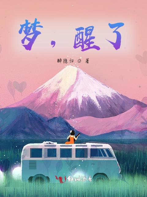 梦，醒了