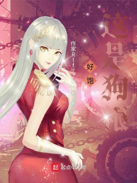 好饱，这是狗粮