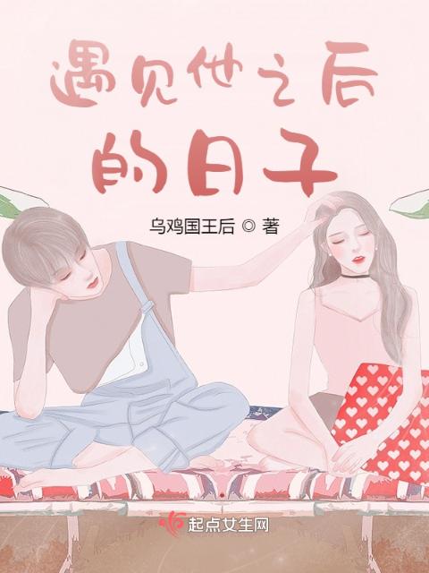 遇见他之后的日子