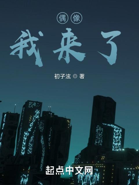 偶像，我来了！