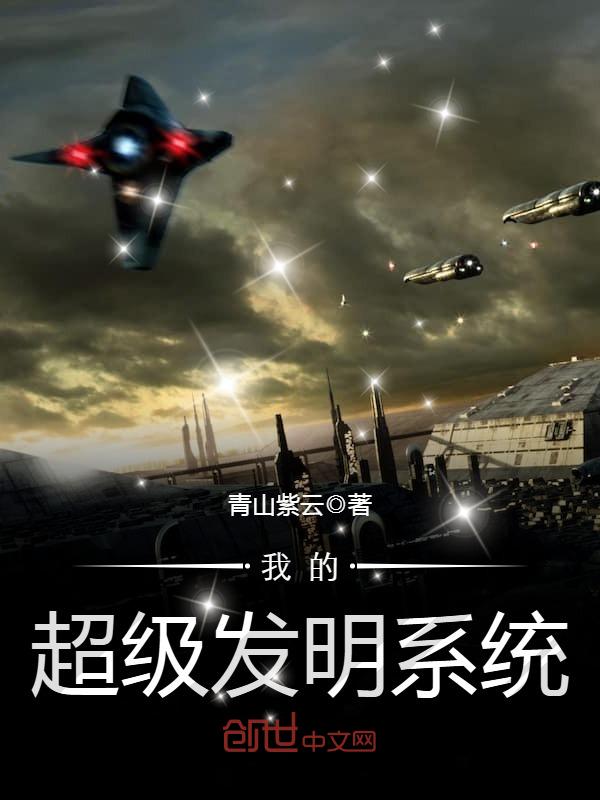 我的超级发明系统