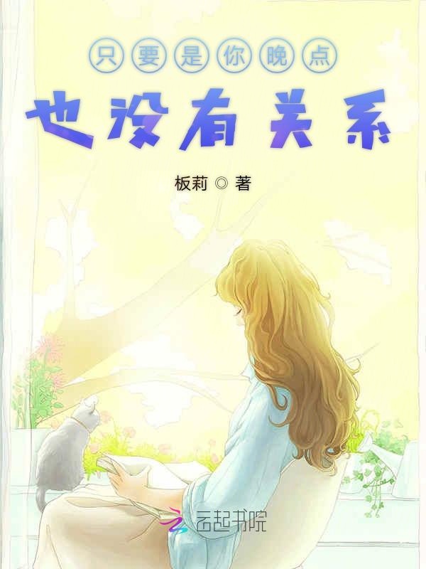 只要是你晚点也没有关系