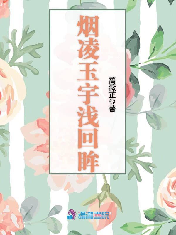 烟凌玉宇浅回眸