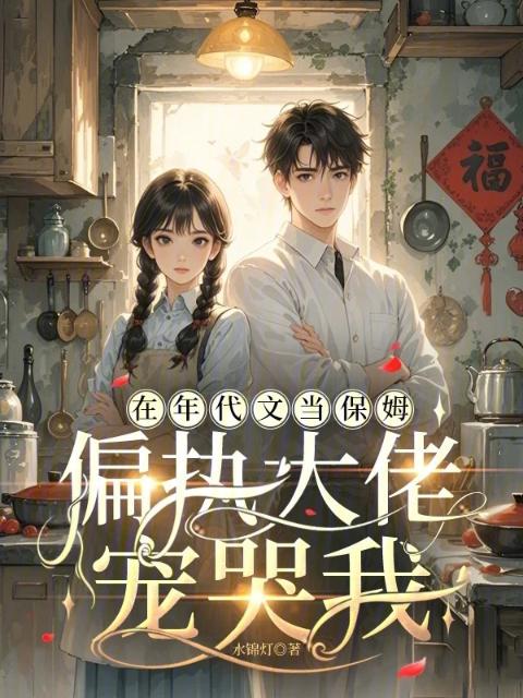 在年代文当保姆，偏执大佬宠哭我