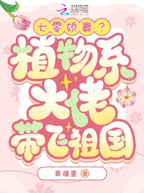 七零下乡：科研大佬的心尖宠杀疯了