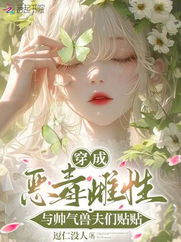 穿成恶毒雌性，与帅气兽夫们贴贴