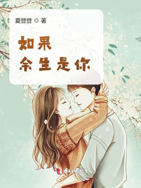 如果，余生是你