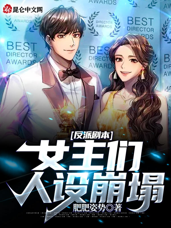 反派剧本：女主们人设崩塌