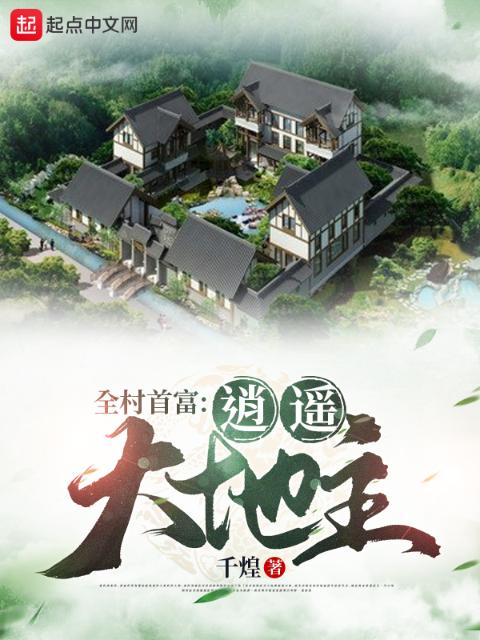 全村首富：逍遥大地主
