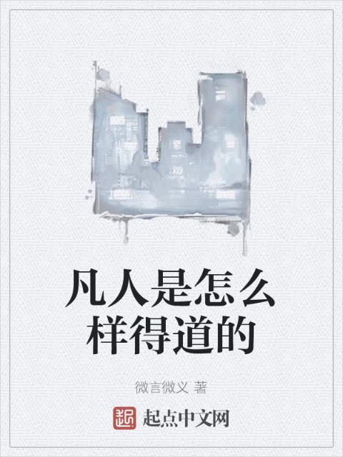 凡人是怎么样得道的