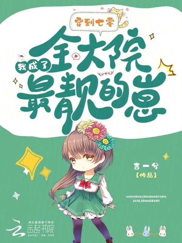 穿到七零，我成了全大院最靓的崽