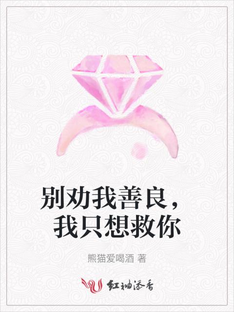 别劝我善良，我只想救你