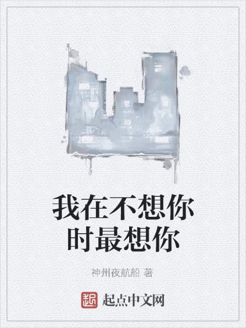 我在不想你时最想你