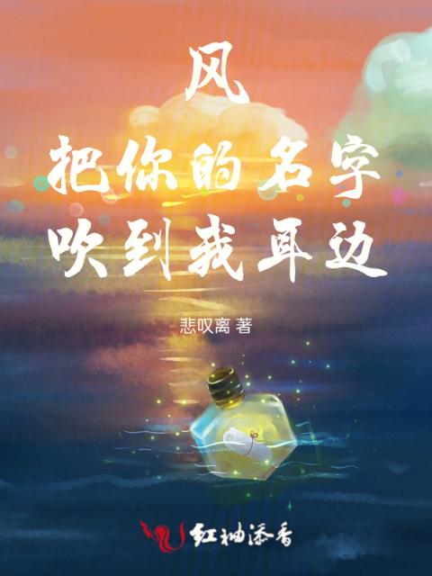 风把你的名字吹到我耳边