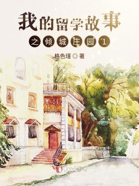 我的留学故事之倾城庄园