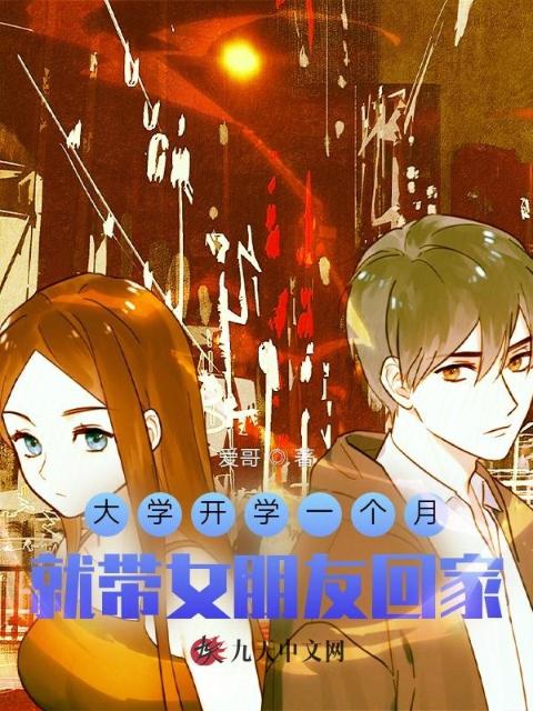 大学开学一个月，就带女朋友回家
